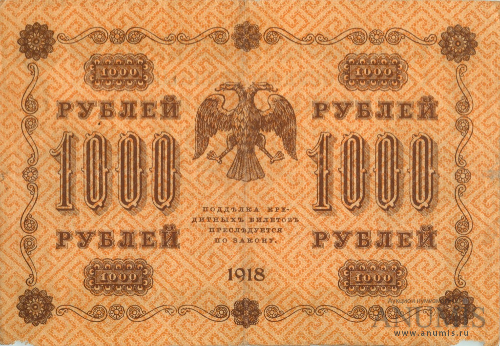 1000 рублей 1918 — Упр. Пятаков. Гейльман (Гейльман)