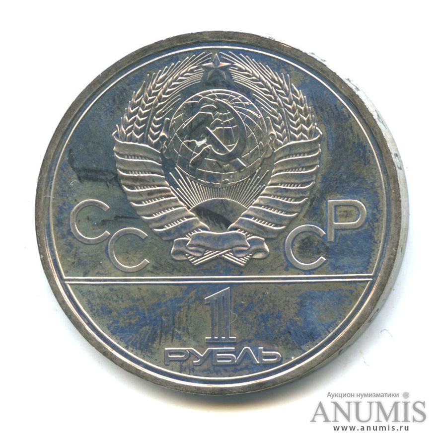 1 рубль 1978 — Кремль