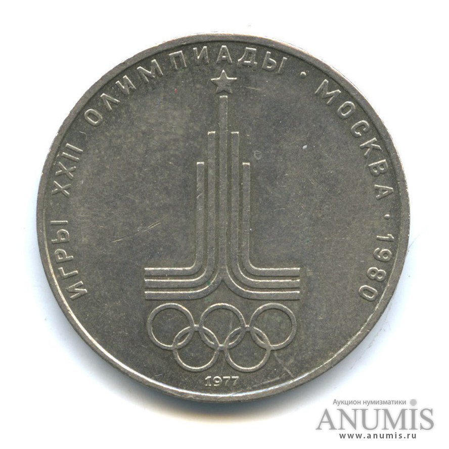 1 рубль 1977 — Эмблема летней XXII Олимпиады в Москве
