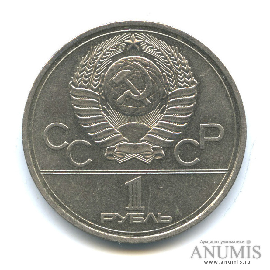 1 рубль 1977 — Эмблема летней XXII Олимпиады в Москве