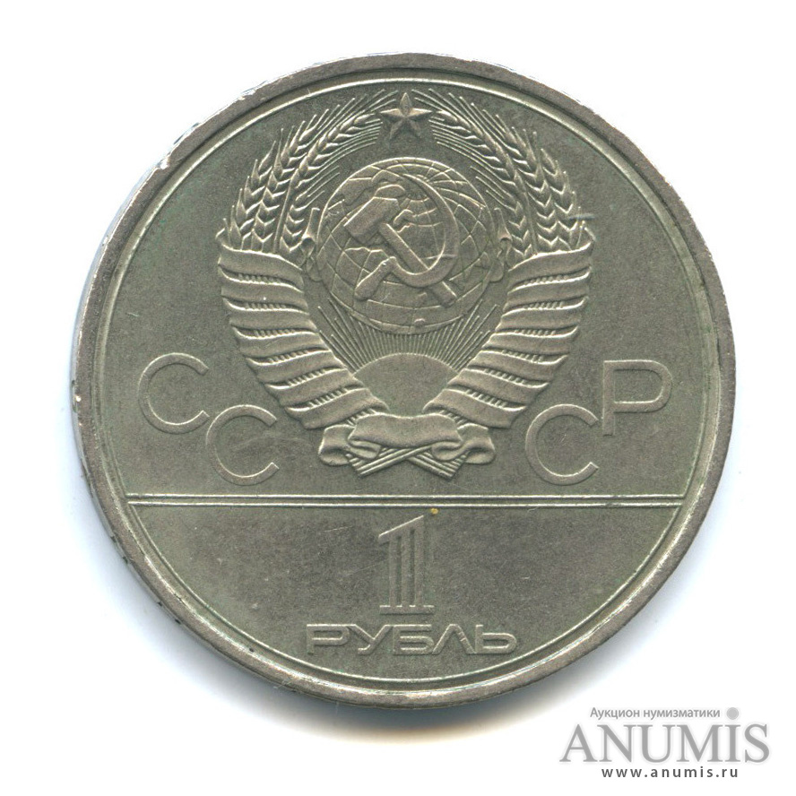 1 рубль 1980 — Олимпийский факел