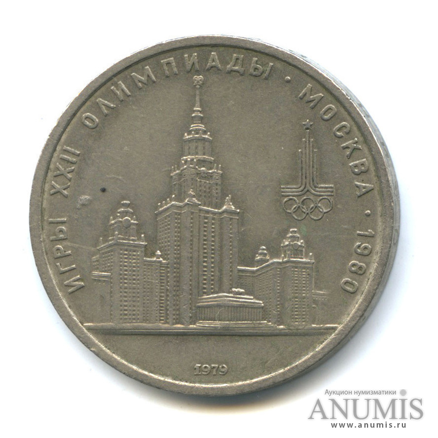 1 рубль 1979 — Московский Государственный Университет