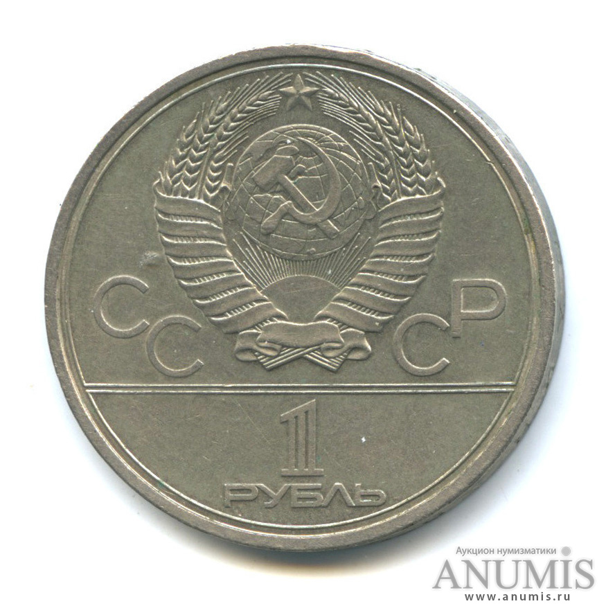 1 рубль 1979 — Московский Государственный Университет