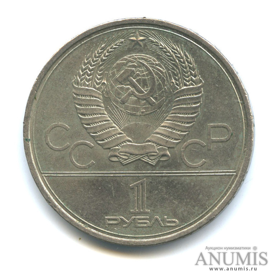 1 рубль 1979 — Монумент «Покорителям космоса»