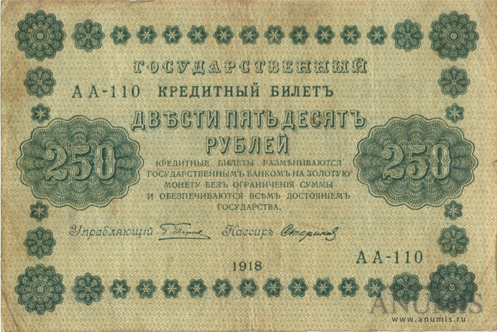 250 рублей 1918 — Упр. Пятаков. Стариков (Стариков)