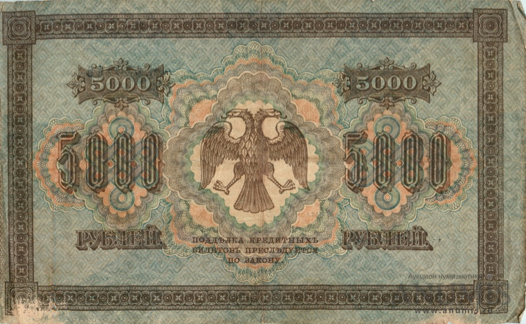 5000 рублей 1918 — Упр. Пятаков. Чихиржин (Чихиржин)
