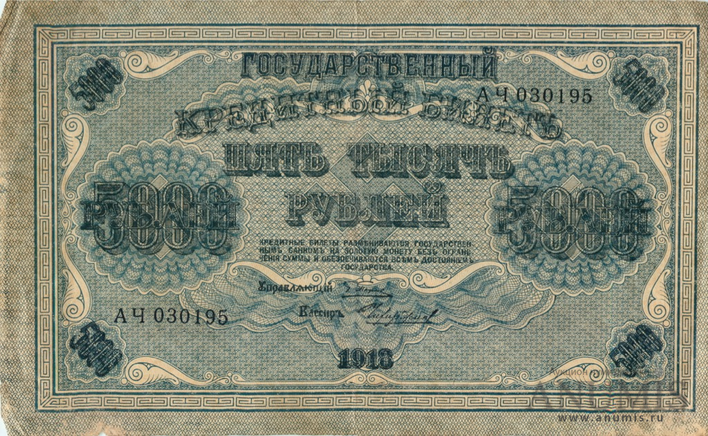 5000 рублей 1918 — Упр. Пятаков. Чихиржин (Чихиржин)