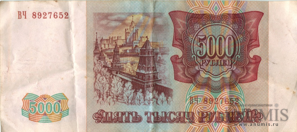 5000 рублей 1994 АА-ЯЯ — Обр. 1993