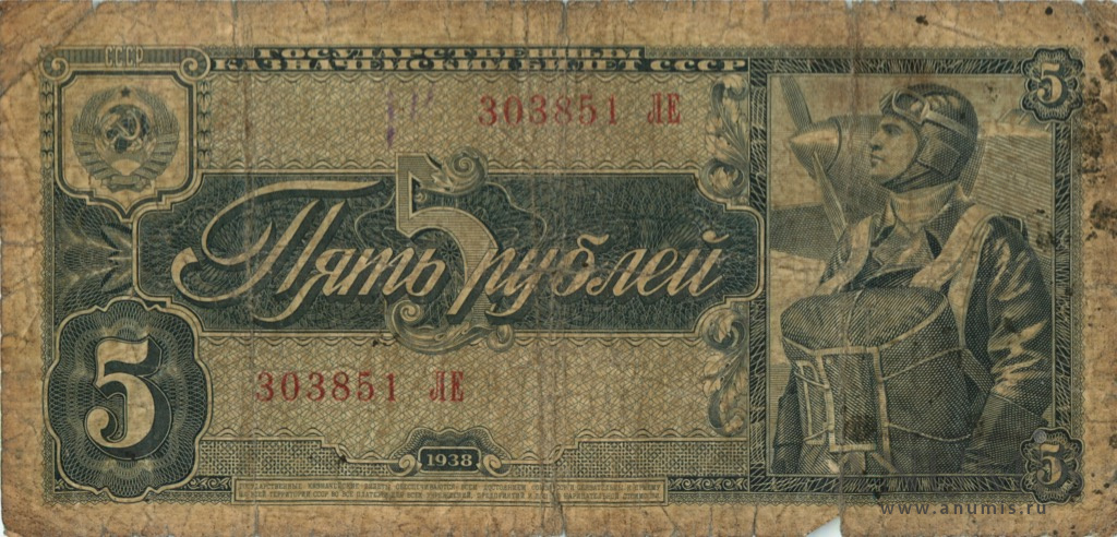 5 рублей 1938 АА-ЯЯ
