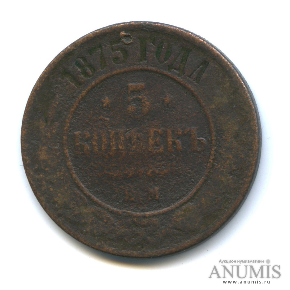 5 копеек 1875 ЕМ