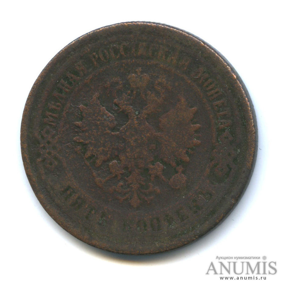 5 копеек 1875 ЕМ