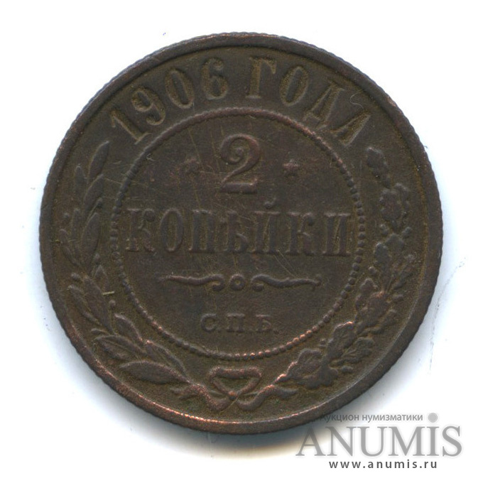 2 копейки 1906 СПБ