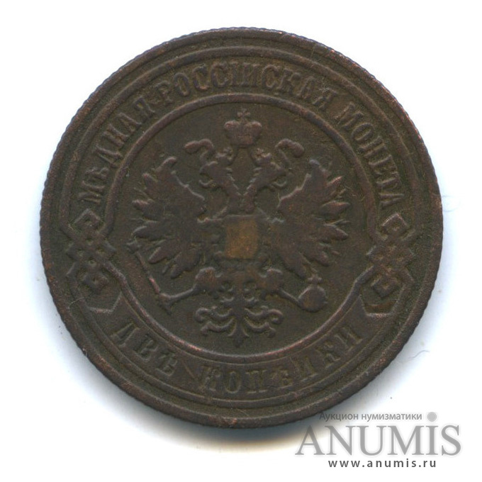 2 копейки 1906 СПБ
