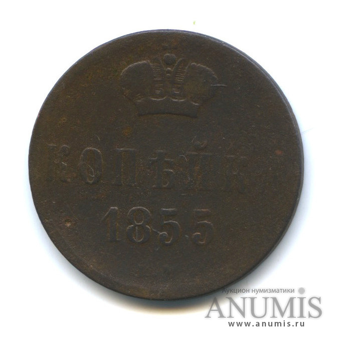1 копейка 1855 ЕМ — Вензель Александра II