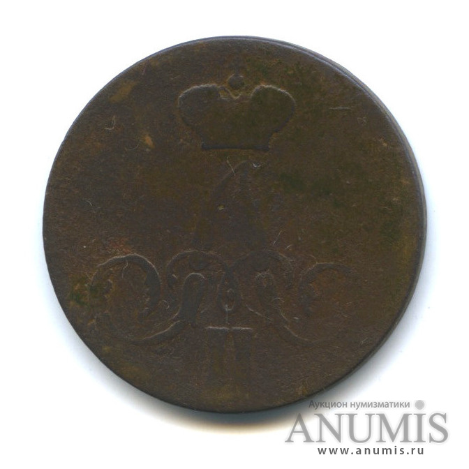 1 копейка 1855 ЕМ — Вензель Александра II