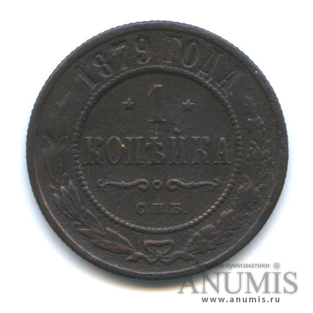1 копейка 1879 СПБ
