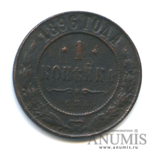 1 копейка 1896 СПБ