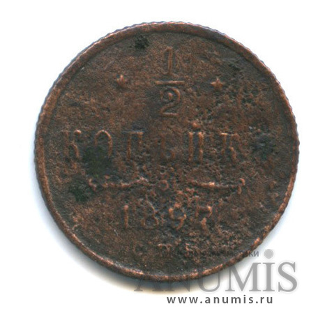 ½ копейки 1897 СПБ — Вензель Николая II