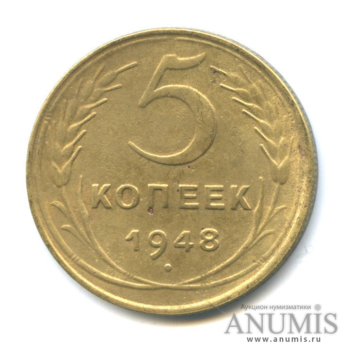 5 копеек 1948 — Венок 16 лент