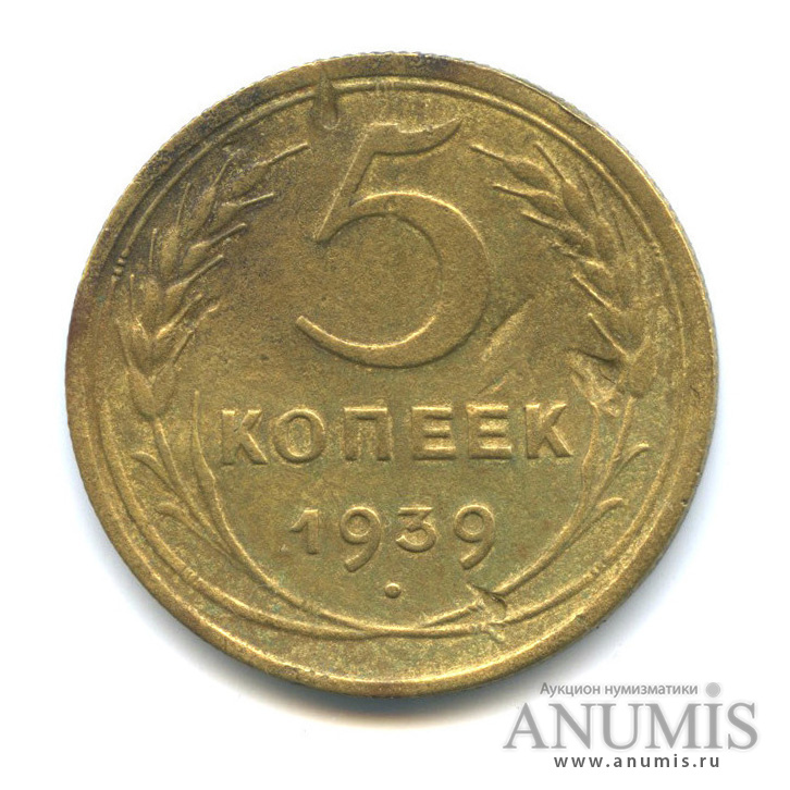 5 копеек 1939 — Без круговой надписи. Лезвие серпа узкое