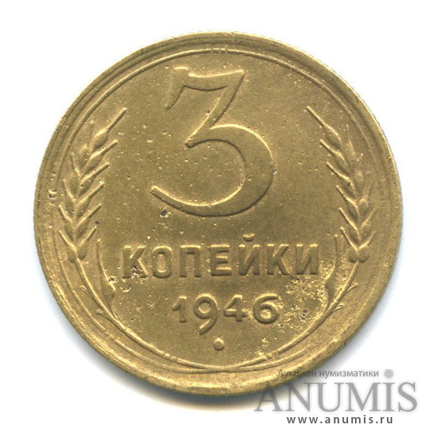 3 копейки 1946 А — Венок 11 лент. л/c: Звезда выпуклая (фигурная) (л/c: Звезда выпуклая (фигурная))