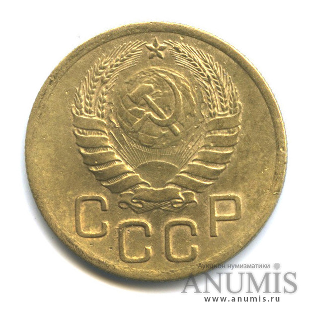 3 копейки 1946 А — Венок 11 лент. л/c: Звезда выпуклая (фигурная) (л/c: Звезда выпуклая (фигурная))
