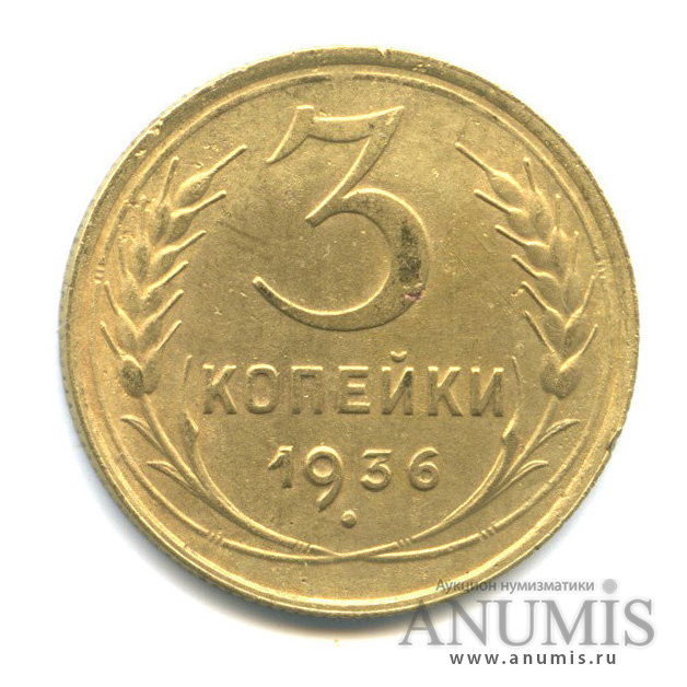 3 копейки 1936 А — Венок 7 лент. Без круговой надписи. л/c: Звезда выпуклая (фигурная) (л/c: Звезда выпуклая (фигурная))