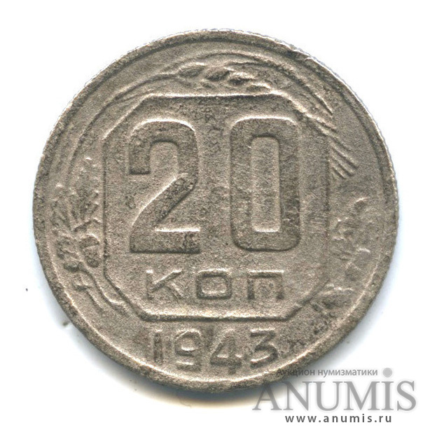 20 копеек 1943 А — Венок 11 лент. л/c: Звезда плоская. Большой просвет в «О» (л/c: Звезда плоская)