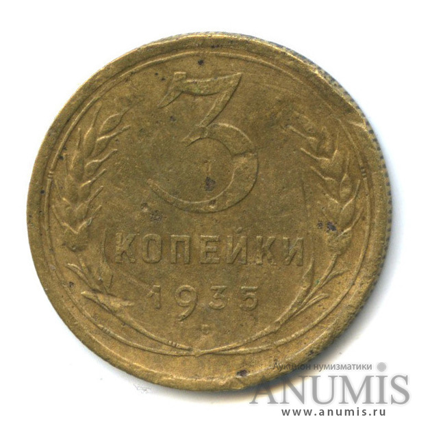 3 копейки 1935 — Венок 7 лент. Круговая надпис. шт. 1.2Б