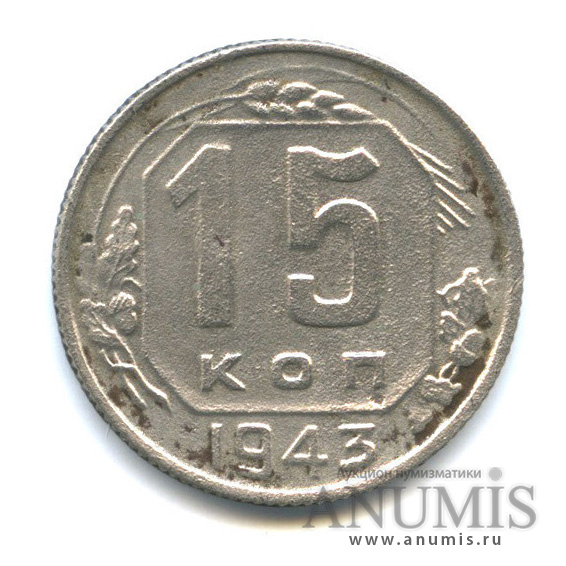 15 копеек 1943 — Венок 11 лент