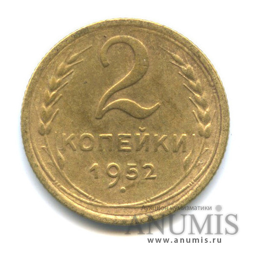 2 копейки 1952 — Венок 16 лент