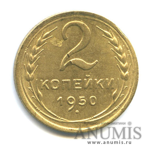 2 копейки 1950 — Венок 16 лент