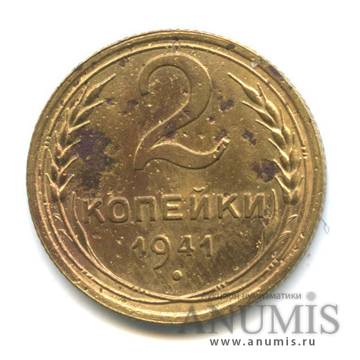 2 копейки 1941 — Венок 11 лент. шт. 1.1Е