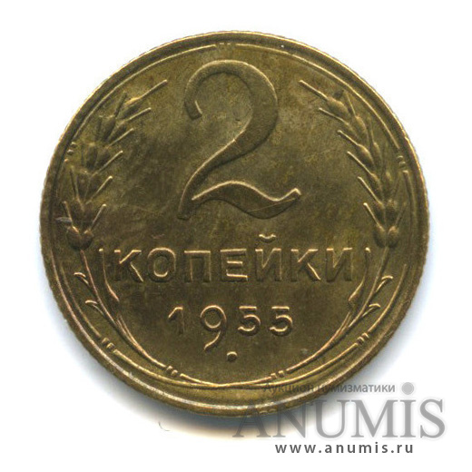 2 копейки 1955 — Венок 16 лент. Штемпельный блеск