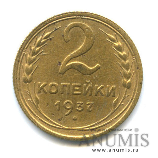 2 копейки 1937 — Венок 11 лент. шт. 1.1 без уступа