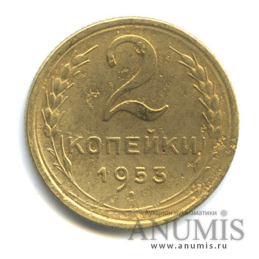 2 копейки 1953 — Венок 16 лент