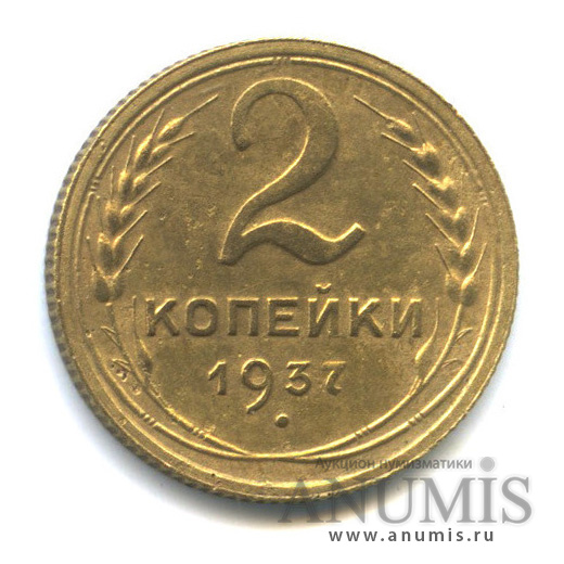 2 копейки 1937 — Венок 11 лент. Без уступа