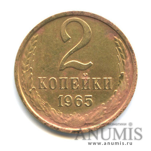 2 копейки 1965