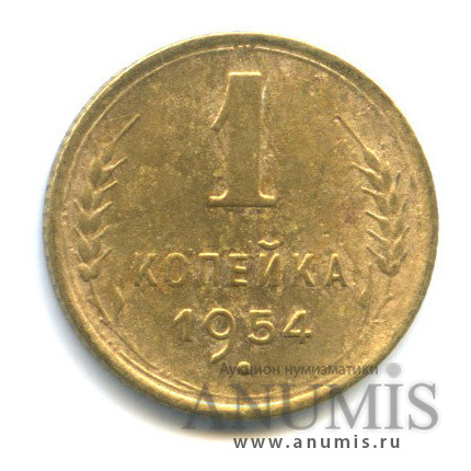1 копейка 1954 — Венок 16 лент