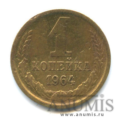 1 копейка 1964