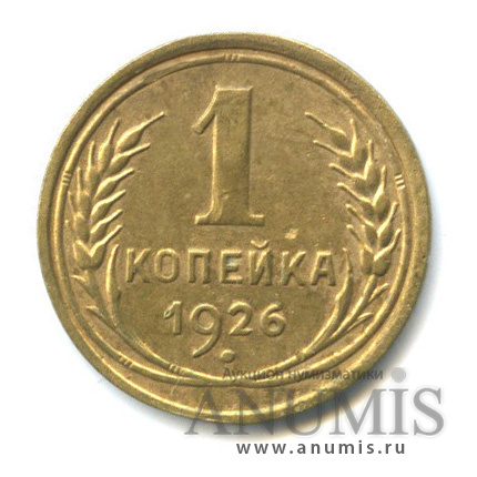1 копейка 1926