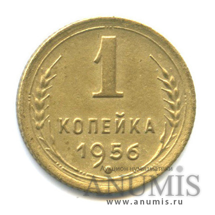 1 копейка 1956 — Венок 16 лент