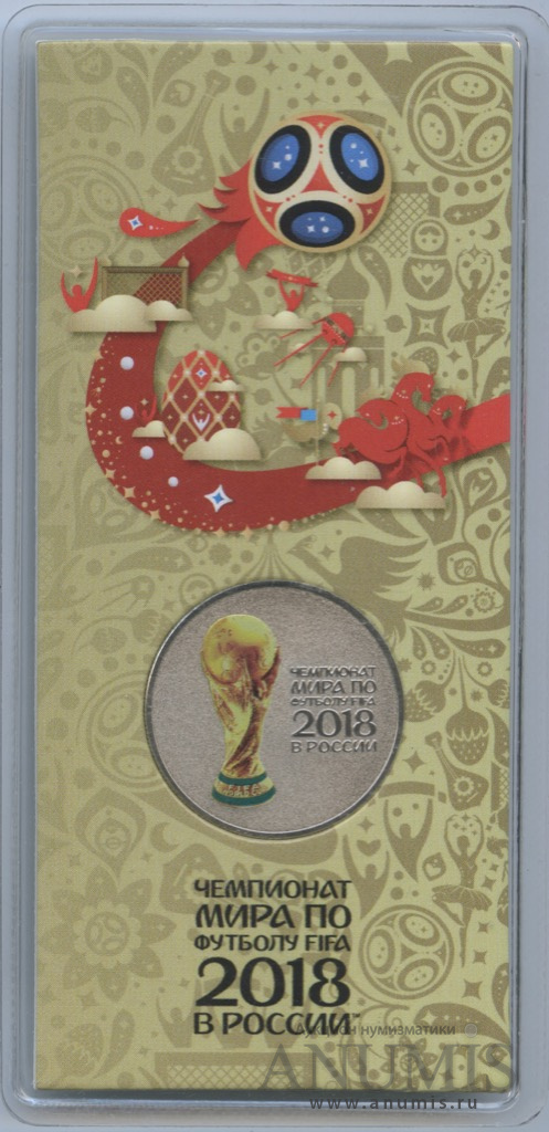 25 рублей 2018 ММД — Чемпионат мира по футболу FIFA в России (в специальном исполнении)