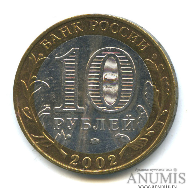 10 рублей 2002 ММД — Дербент