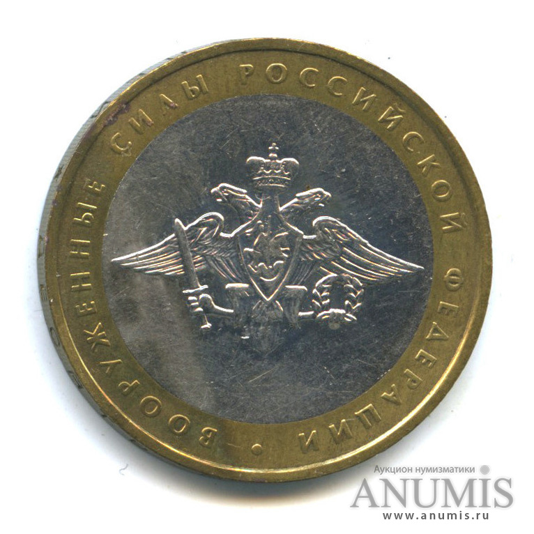 10 рублей 2002 ММД — Министерства. Вооруженные силы РФ