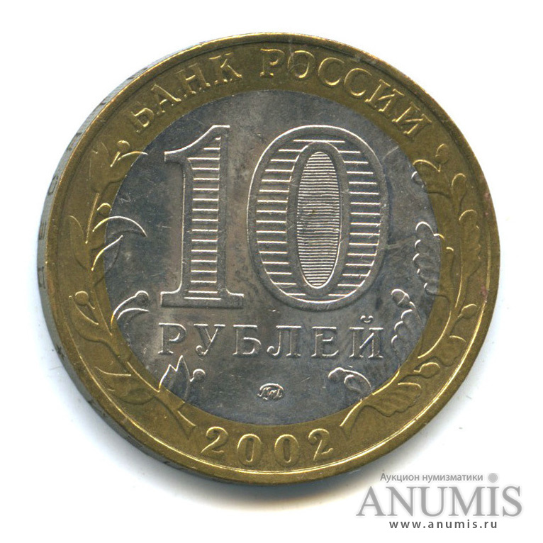 10 рублей 2002 ММД — Министерства. Вооруженные силы РФ