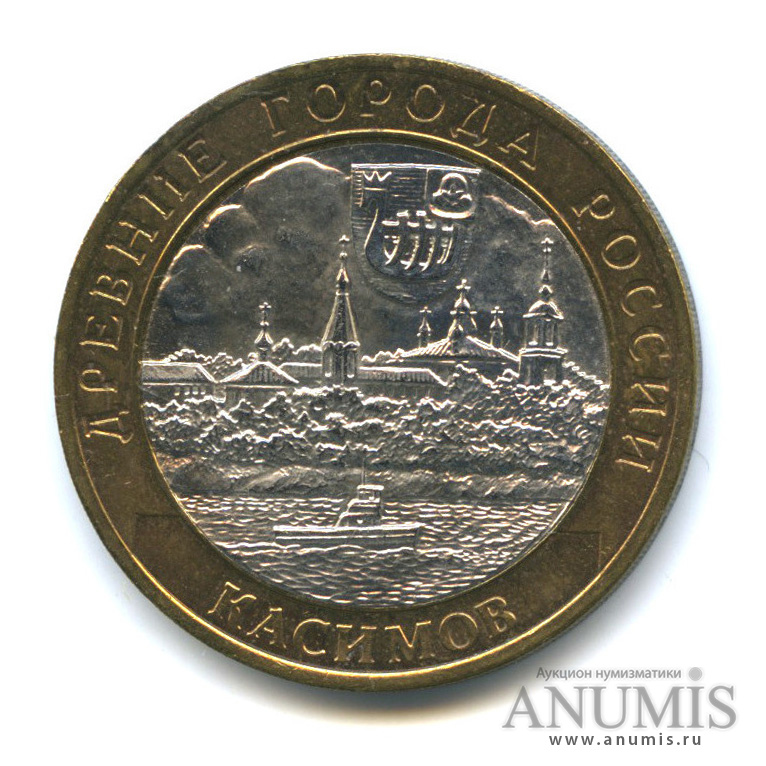 10 рублей 2003 СПМД — Касимов