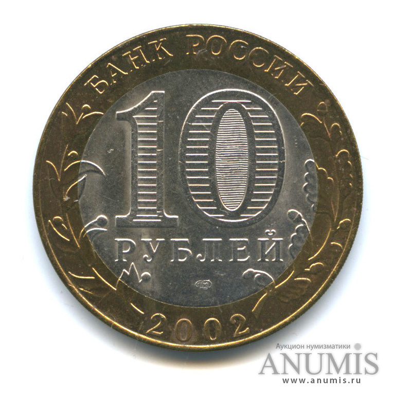 10 рублей 2002 СПМД — Министерство иностранных дел РФ