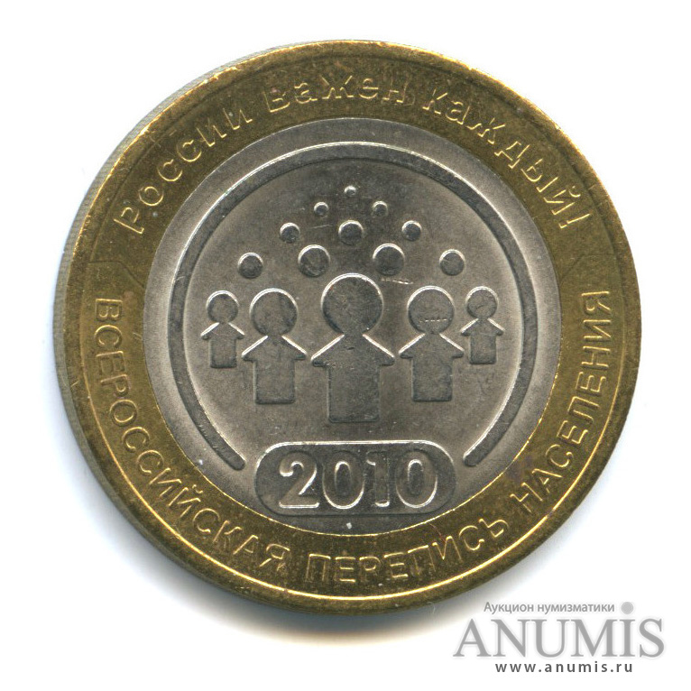10 рублей 2010 СПМД — Всероссийская перепись населения