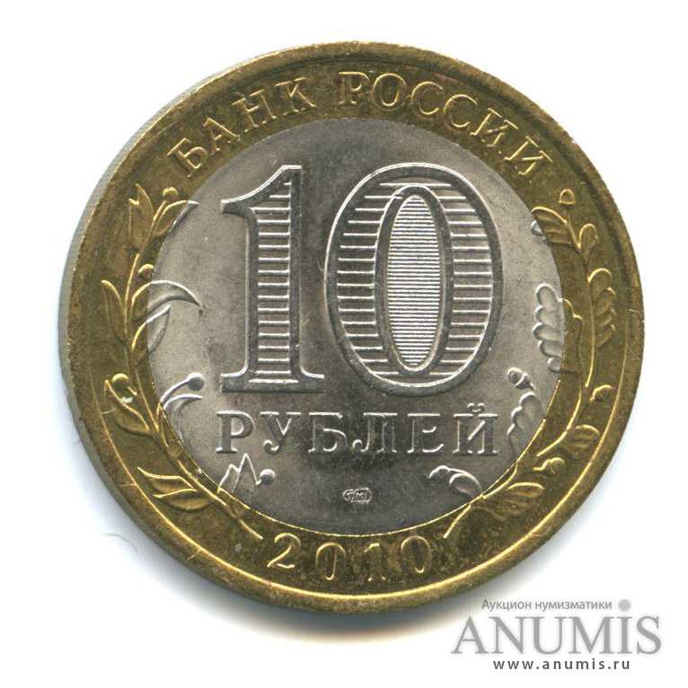 10 рублей 2010 СПМД — Всероссийская перепись населения
